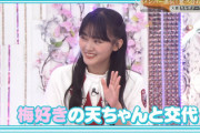 【櫻坂46】梅好きの天ちゃんが審査員になった結果w