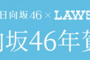 【日向坂46】『ローソン×日向坂46』2022寅年 年賀状登場！