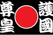 愛国者さん、画期的な帰化誓約書案を発表する！4000いいね