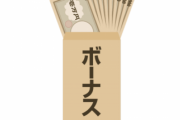 【朗報】ワイ25歳のボーナス額が確定するwwwwwww