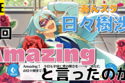 【検証】「あんスタ」日々樹渉は何回「Amazing」と言ったのか？相手や激レアパターンも集計