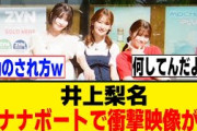 井上梨名、衝撃過ぎる姿が放送されてしまうｗ[櫻坂46]