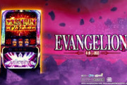 【新台】スマスロ「Lシン・エヴァンゲリオン」のスペック＆ゲーム性情報きたぞ　エヴァGODの次はエヴァネリか