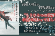 小宮良之『氷上のフェニックス』  …髙橋大輔選手、宇野昌磨選手らにインスパイアされた“もうひとつの世界”を小説で味わってほしい。…