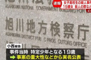 旭川地検、女子高校生殺害事件の被告である19歳女の氏名を公表