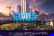 Epic Games Storeで「Cities: Skylines」が２４時間限定で無料配信中！