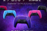 【朗報】PS5の新色カラー「ノヴァ ピンク」「ギャラクティック パープル」「スターライト ブルー」が本日発売！！
