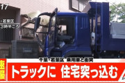 【悲報】　トラックに住宅突っ込む