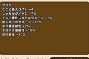 【ドラクエウォーク】じごくのつかい(覚醒)のこころ、ぶっ壊れすぎてやばい