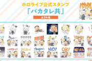 バカタレLINEスタンプきちゃ！スタンプ本当に増えたわね