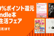 【セール】Kindleストア｢50%ポイント還元 新生活フェア｣と｢最大70%オフ 新生活セール｣を開始