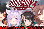 【SMOK】21時～Surgeon Simulator2