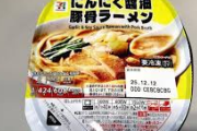 ワイ、セブンのにんにくラーメンで”気絶”してしまう