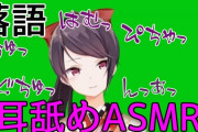 Vtuber にじさんじライバーはASMRで耳舐めやってくれないよな俺悲しいよ←実はやってるやついるぞｗｗｗ