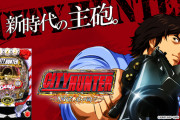 【新台】「Pシティーハンター 俺の心を震わせた日 凄ライトミドル」の初打ち評価まとめ！