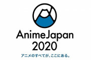【悲報】国内最大級のアニメ展示会『AnimeJapan 2020』が新型コロナウイルスの拡がりのために開催中止に・・・