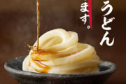 【朗報】丸亀製麺さん､店内で食事の客に無料でひとくち醤油うどんを配布 4月9日～4/11まで(佐賀･福岡は14日まで)