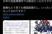 【悲報】日本サッカー協会のポスター、韓国資本のタレントを起用し、韓国国旗に見えると炎上 （※画像あり）