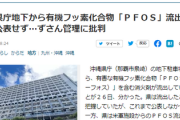 【速報】沖縄県、県庁地下からPFOS流出を隠蔽　デニー沖縄知事は国連でも沖縄米軍施設のPFOS流出を批判していた模様