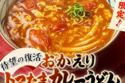 【朗報】丸亀製麺、あの商品を復活！