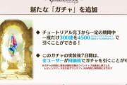 【朗報】グラブルさん、4500円で1天井できるガチャを実装予定