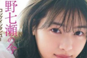【元乃木坂46】西野七瀬、透明感がヤバい最新表紙ｷﾀ――(ﾟ∀ﾟ)――!!
