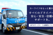 JAFに入ってる情弱いる？