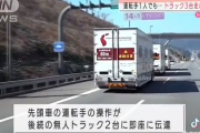 【動画】日本さん、ドライバー不足で遂に一人で３台のトラックを運転することになる、早ければ2025年度実用化を目指す・・・