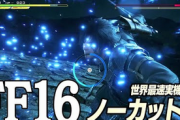 【期待】FF16、実機映像が到着！各所からクオリティ高いと好評へ ★2