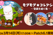【FF14】モグモグ★コレクション～聖典を継ぐ者～が3月14日17時頃から開始！