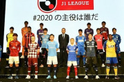 昨季のJ1で最も若手を起用したクラブは？ スイス調査機関の集計で断トツだったのは――
