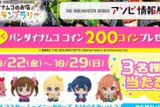 【アイマス】ナムコ系列のゲーセン3店舗回ってスタンプラリー！もれなく200バンナムコイン貰える！北海道四国1店舗北陸中国2店舗しかないけどな