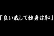 結婚したくないのに「良い歳して独身は恥」って風潮があるのしんどい