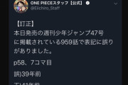 【悲報】今週のワンピース、とんでもない誤記をしてしまい編集部が謝罪