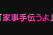【婚活】婚活アドバイザー「『家事手伝うよ』と言う男性は避けるべし」