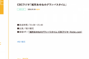SKE48相川暖花、1月4日放送の CBCラジオ「城所あゆねのグランパスタイム」に出演
