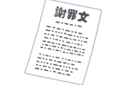 交通事故で謝罪文の提出を要求されてるんやが