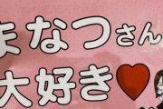 【元乃木坂】樋口日奈「まなつさん大好き　心の底から大好きな人です」