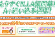 【学マス】電ファミが「N.I.A編」を先行プレイが話題