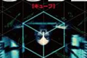 CUBEという映画を見たのだが