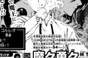 【朗報】「週刊少年ジャンプ」、新連載3連弾が始まる！！期待の新人漫画家が続々登場ｗｗｗｗ
