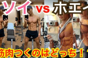筋トレ始めたいんやが金かけたくないんやがソイプロテインだけで筋肉つく？