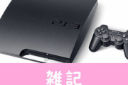 レトロゲームコレクター「PS5が出る今こそ、PS3のゲームを買うべきだ！」需要増で価格が急上昇するとの予想　ほぁ