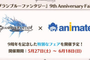 【グラブル】『9周年生放送』最新グッズ情報・リアルイベントまとめ
