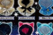 推しを冬の装いに…「ねこさんのケープ」新作！ぬいがブーケにIN「君色ブーケ」登場！