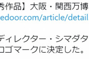 2025「大阪・関西万博」のロゴが決定　セルリアンっぽいの