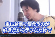 ひろゆき「デブには良い人がいない。性格が悪くて怠惰」