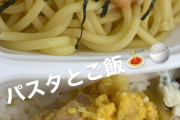パスタとご飯・・・