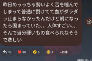 ちゃんさん、舌を噛み死にかける