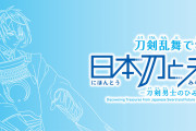 「刀剣乱舞で学ぶ 日本刀と未来展」7月10日より開催！推し刀剣男士への知識を深めよう